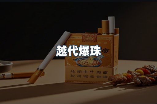 越代爆珠